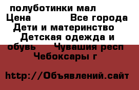 полуботинки мал. ecco › Цена ­ 1 500 - Все города Дети и материнство » Детская одежда и обувь   . Чувашия респ.,Чебоксары г.